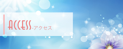 アクセス