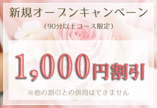 オープニング割引実施中