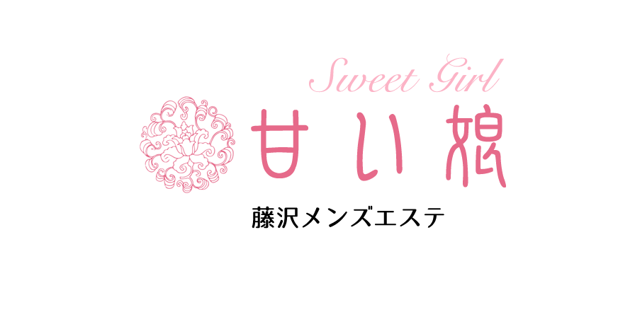 藤沢メンズエステ甘い娘のTOPページへようこそ。藤沢エリアのメンズエステなら当店で間違いなし。是非お電話ください。TEL：070-4471-9016