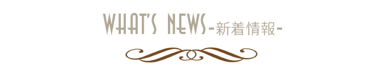新着情報