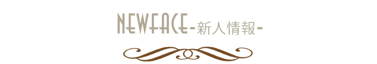 新人情報